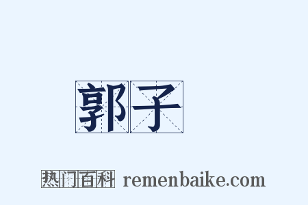 郭子儀是什么意思的图片